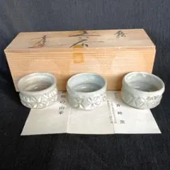 香峰窯 萩焼 ぐい呑み 3客セット 木箱入のサムネイル