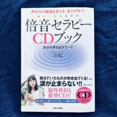 倍音セラピーCDブック : 叶う! 魂の飛ばし方 ヘミシンクCD