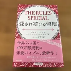 THE RULES SPECIAL 愛され続ける習慣