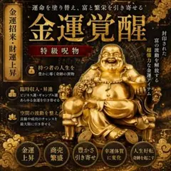 【特級呪物】金運覚醒 布袋尊オブジェ 財運上昇・商売繁盛・人生好転 開運祈祷済み