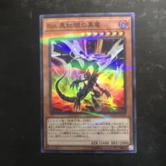 sin真紅眼の黒竜　スーパー