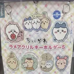 ちいかわ ラメアクリルキーホルダー5 ⭐︎コンプリートセット全７個