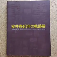 安井賞画家　矢野欣二　「大山」　風景画 　ゴールドフレーム木製額縁 2025年最新】安井賞の人気アイテム - メルカリ