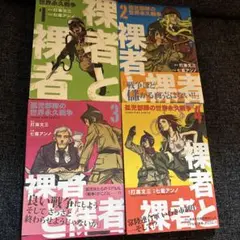 裸者と裸者 : 孤児部隊の世界永久戦争　全巻セット(1～4巻)