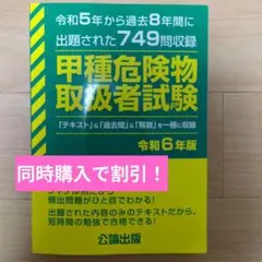 甲種危険物取扱者試験 令和6年版
