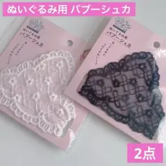 ぬいぐるみ用 バブーシュカ ホワイトとブラック 2点 セリア ヲタコレ ぬい活のサムネイル