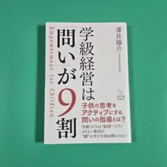 【値下げ】学級経営は問いが9割　澤井陽介