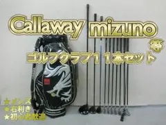 b819★初心者必見★キャロウェイ・ミズノ等メンズゴルフクラブ１１本セット