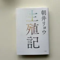 朝井リョウ 生殖記