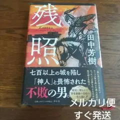 残照