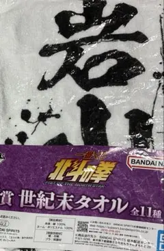 一番くじ 北斗の拳 E賞 世紀末タオル 北斗破顔拳 - メルカリ