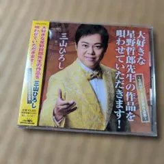 2026年最新】 10周年記念 三山ひろしリサイタル の人気アイテム - メルカリ