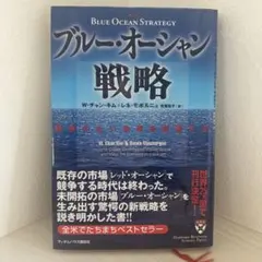 ブルー・オーシャン戦略