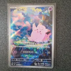 ポケモンカード ピッピ AR このゆびとまれ はねまわる - メルカリ
