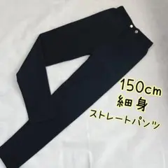 150cm 細身 ストレートパンツ 女の子 ブラック