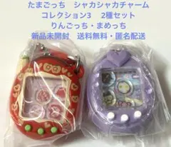 たまごっち　シャカシャカチャームコレクション3 りんごれっど＋パープル　新品