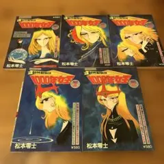 新・竹取物語 1000年女王 全5巻＊松本零士 松本零士 新竹取物語 1000年女王 全5巻セット ワクワクコミックス
