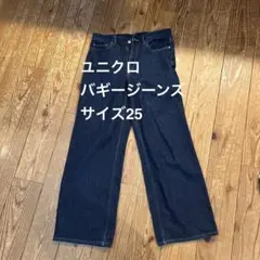 ユニクロ バギージーンズ 25
