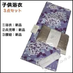 【17】子供浴衣３点セット◆新品未使用◆浴衣・帯・腰紐◆パープル系◆紫陽花柄