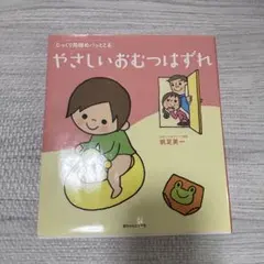 【美品】じっくり見極めパッととる　やさしいおむつはずれ