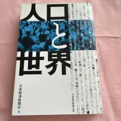 人口と世界