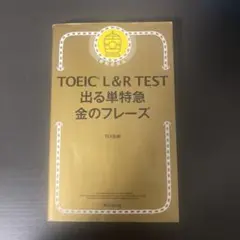TOEIC L&R TEST 出る単特急 金のフレーズ