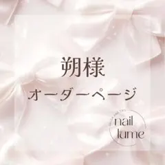 朔様✽オーダーネイルチップ