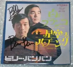 ビリー・バンバン　サイン入り EP「白いブランコ」菅原孝　菅原進