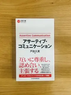 【美品】アサーティブ・コミュニケーション 戸田久実 日経文庫