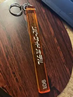 井上陽水 リバーサイドホテル キーホルダー (L) 中古　2019