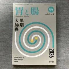 胃と腸 2026年4月号 Vol.61 No.4 特大号 早期大腸癌 医学書院