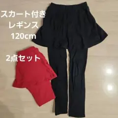 スカッツ　スカート付きレギンス 120cm 2点セット
