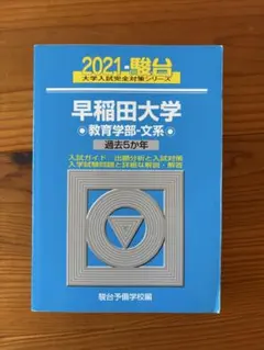 2026年最新】早稲田大学 教育学部 青本の人気アイテム - メルカリ