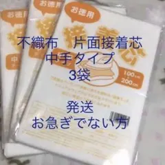 接着芯　中手タイプ　3袋