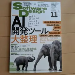 ソフトウェアデザイン11月号