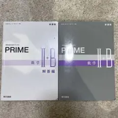 プライム 数学II+B 問題・回答セット 東京書籍
