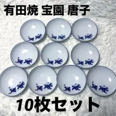 有田焼 宝園窯 唐子遊図 染付小皿 10 枚 16cm 縁起物 割れ欠けなし
