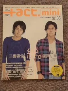 プラスアクトミニ+act.mini2008VOL.03二宮和也三浦春馬佐藤健