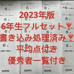 2026年最新】サピックス 6年 年間テストの人気アイテム - メルカリ