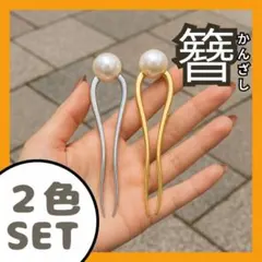 2色 かんざし パール U字簪 銀 ゴールド まとめ髪 ヘアアレンジ　洋装 着物