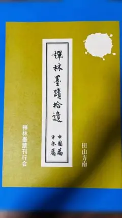 禅林墨蹟拾遺 案内小冊子 書籍の案内パンフレット 中国篇 日本篇 禅林墨蹟刊行会