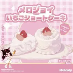 mellojoy メロジョイ Butter& なが〜いシリーズ &ホールケーキ Mellojoy メロジョイ いちごショートケーキ ホールシュリンク付き×3