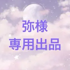 弥様　専用出品