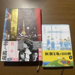 真夜中乙女戦争 かくしごと 住野よる 小説 2冊セット