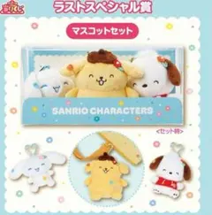 サンリオキャラクターズ 当りくじ ラストスペシャル賞 マスコットセット