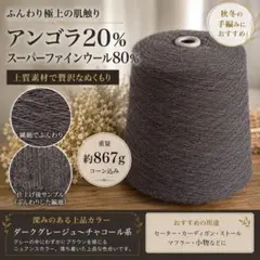 【上質アンゴラ20％】Super Fine Wool 80％約867g｜ふんわり