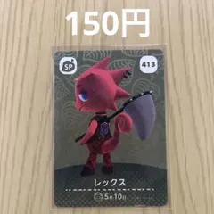 どうぶつの森amiiboカード SPカード 413 レックス