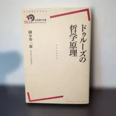 ドゥルーズの哲学原理