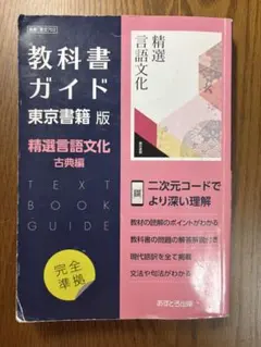 教科書ガイド 精選言語文化 古典編
