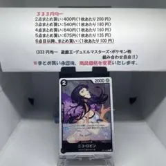 黒 ニコ・ロビンR